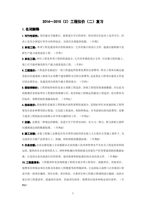 ～2015(2)工程估价(二)复习