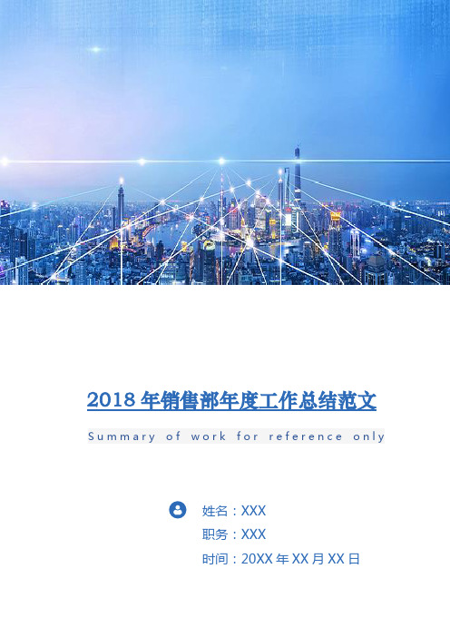 2018年销售部年度工作总结