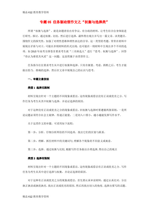 【配套K12】[学习]2019届高考语文复习指导 专题05 任务驱动型作文之“权衡与选择类”学案