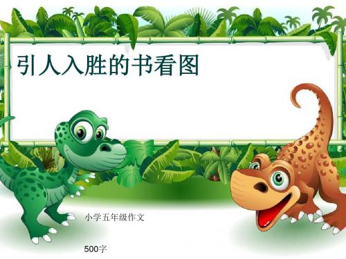 小学五年级作文《引人入胜的书看图》500字(共8页PPT)