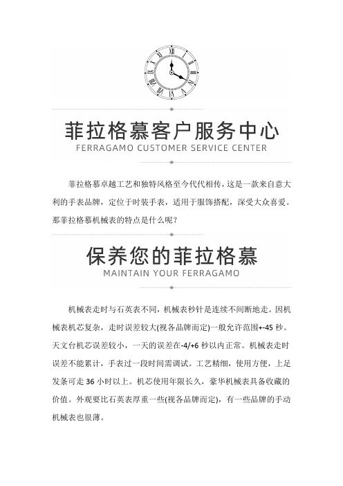 【广东省珠海市菲拉格慕售后维修服务中心地址】菲拉格慕机械表的特点
