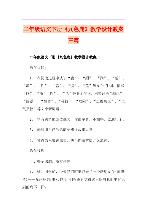 二年级语文下册《九色鹿》教学设计教案三篇