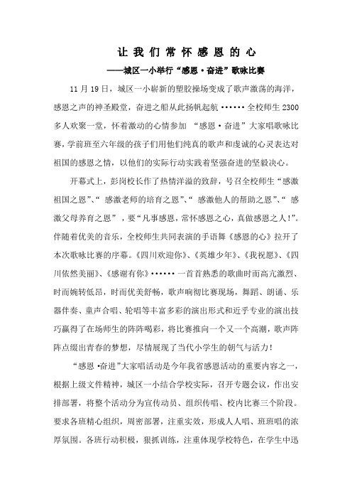 “感恩 奋进”歌咏比赛新闻稿