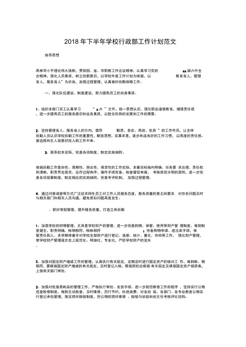 2018年下半年学校行政部工作计划