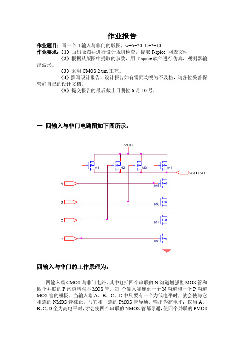 四输入与非门版图