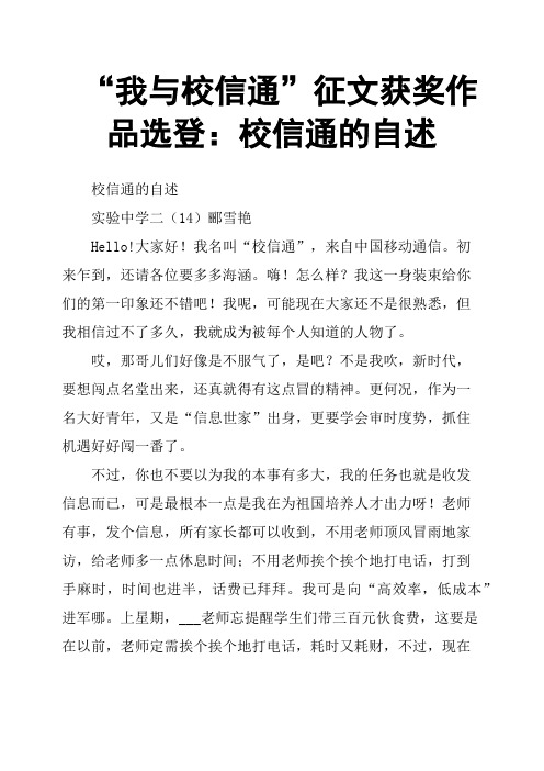 “我与校信通”征文获奖作品选登：校信通的自述