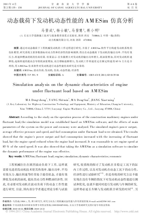 动态载荷下发动机动态性能的AMESim仿真分析