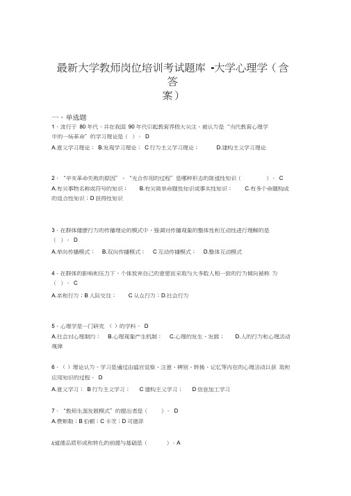 最新大学教师岗位培训考试题库-大学心理学(含答案)CKF