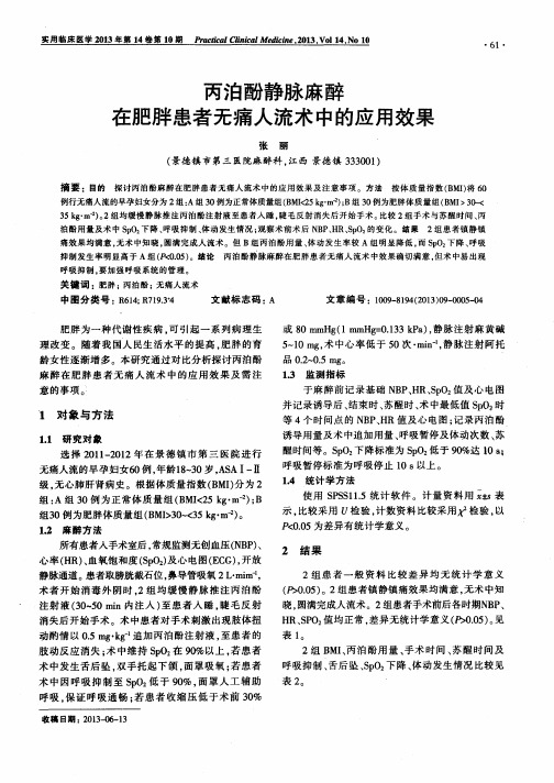 丙泊酚静脉麻醉在肥胖患者无痛人流术中的应用效果