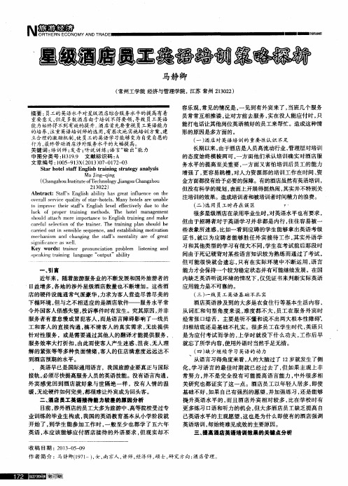 星级酒店员工英语培训策略探析