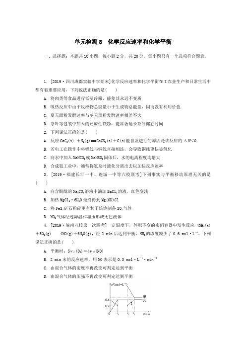 2021高考化学一轮复习单元检测8化学反应速率和化学平衡含解析