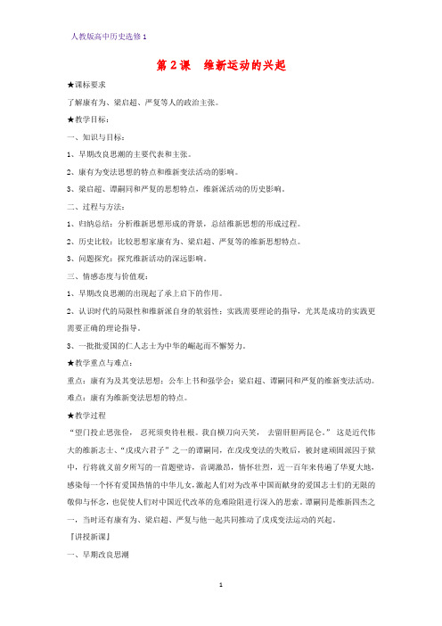 高中历史选修1教学设计5：第2课 维新运动的兴起教案