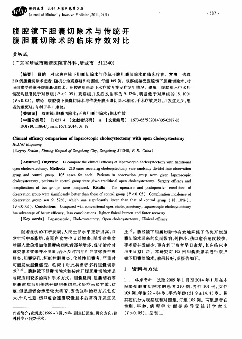 腹腔镜下胆囊切除术与传统开腹胆囊切除术的临床疗效对比