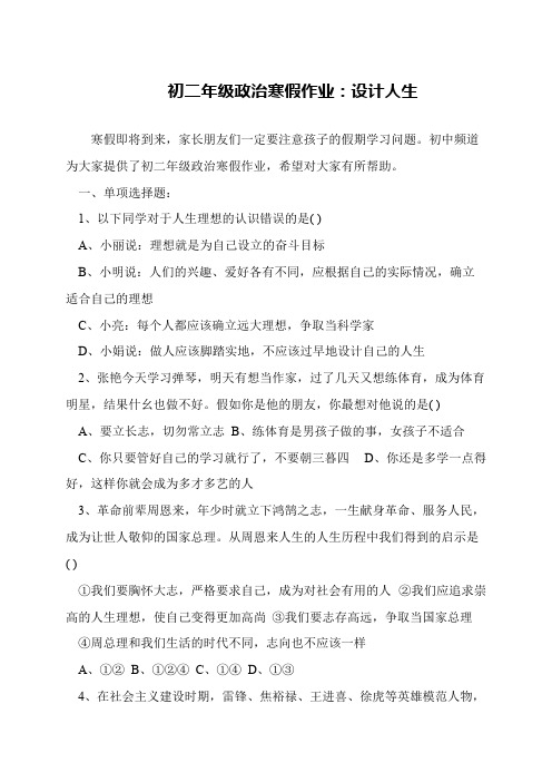 初二年级政治寒假作业：设计人生