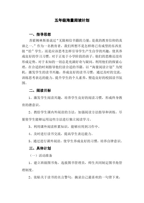 五年级海量阅读计划