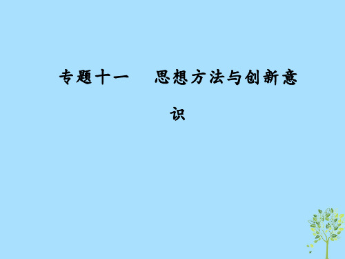 高考政治大二轮复习专题十一思想方法与创新意识课件