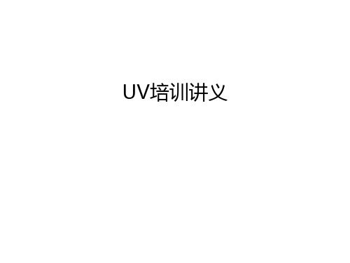 UV培训讲义教学文案