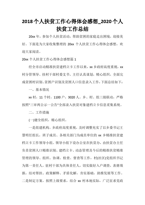  2018个人扶贫工作心得体会感想_2020个人扶贫工作总结
