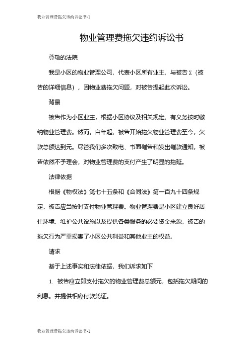 物业管理费拖欠违约诉讼书