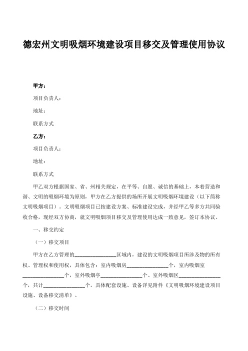 德宏州文明吸烟环境建设项目移交及管理使用协议