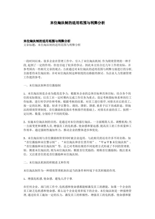 末位淘汰制的适用范围与利弊分析