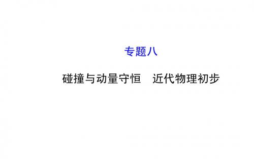 2015年高考物理二轮专题辅导与训练课件：8 碰撞与动量守恒 近代物理初步