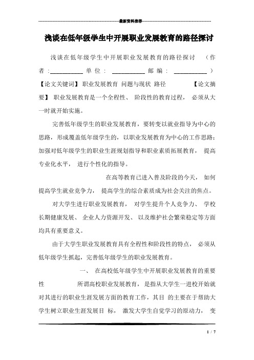 浅谈在低年级学生中开展职业发展教育的路径探讨