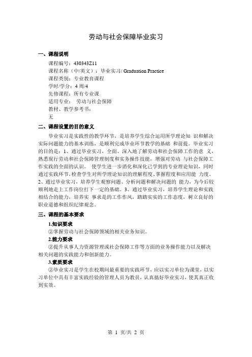 劳动与社会保障毕业实习  教学大纲