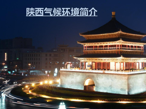 陕西气候环境简介