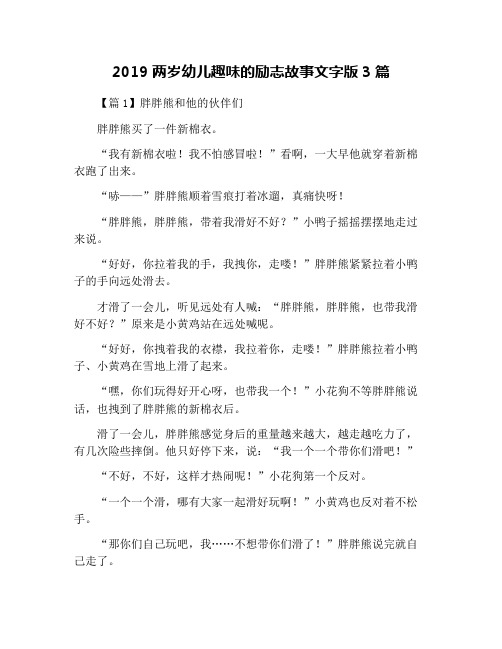 2019两岁幼儿趣味的励志故事文字版3篇