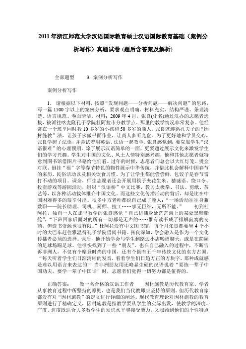 2011年浙江师范大学汉语国际教育硕士汉语国际教育基础(案例分析