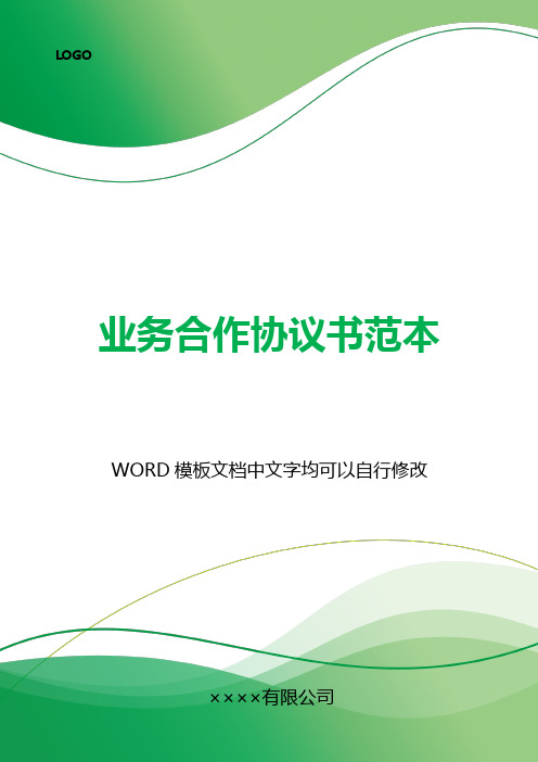 业务合作协议书范本(标准版).docx