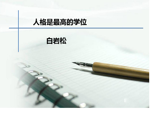 人格是最高的学位