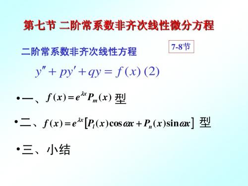 7-7.二阶常系数非齐次线性微分方程