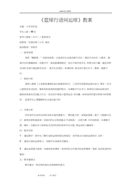 小学体育水平二《篮球行进间运球》教案