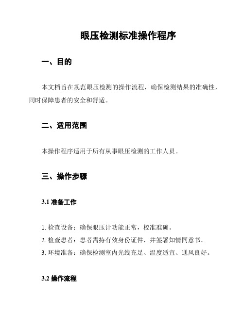 眼压检测标准操作程序