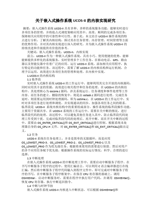 关于嵌入式操作系统UCOS-II的内核实现研究