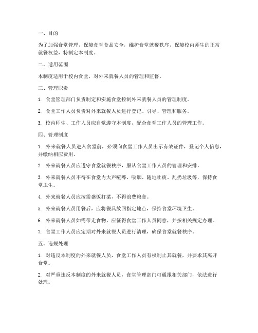 食堂控制外来就餐人员管理制度