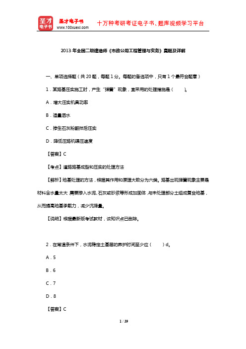 2013年全国二级建造师《市政公用工程管理与实务》真题及详解【圣才出品】