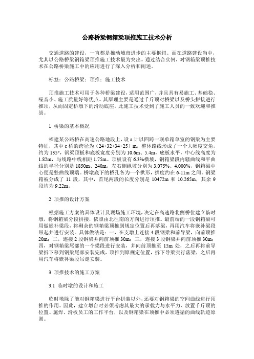 公路桥梁钢箱梁顶推施工技术分析