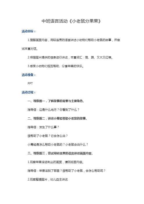 中班语言活动《小老鼠分果果》