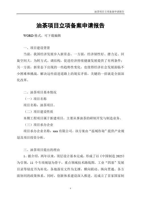 油茶项目立项备案申请报告