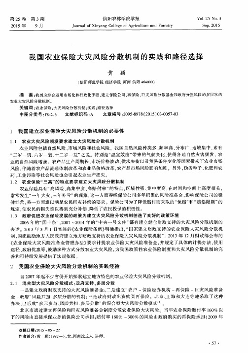 我国农业保险大灾风险分散机制的实践和路径选择