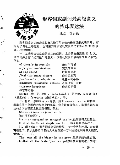 形容词或副词最高级意义的特殊表达法