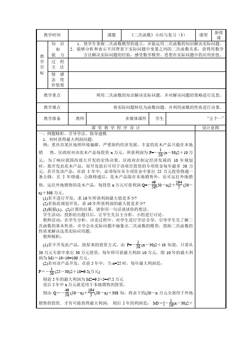 人教版数学九年级上册第22章二次函数小结与复习(3)教案