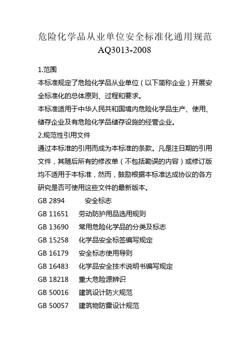 危险化学品从业单位安全标准化通用规范 AQ3013-2008