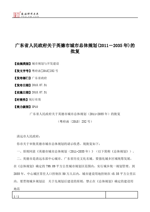 广东省人民政府关于英德市城市总体规划(2011―2035年)的批复