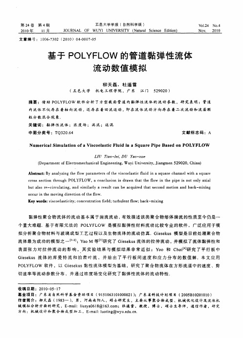 基于POLYFLOW的管道黏弹性流体流动数值模拟