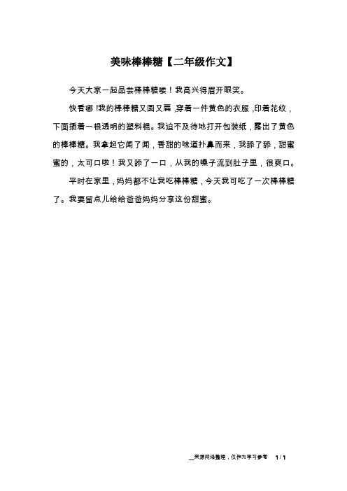 美味棒棒糖【二年级作文】