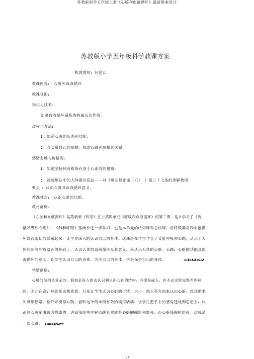 苏教版科学五年级上册《心脏和血液循环》最新教案设计
